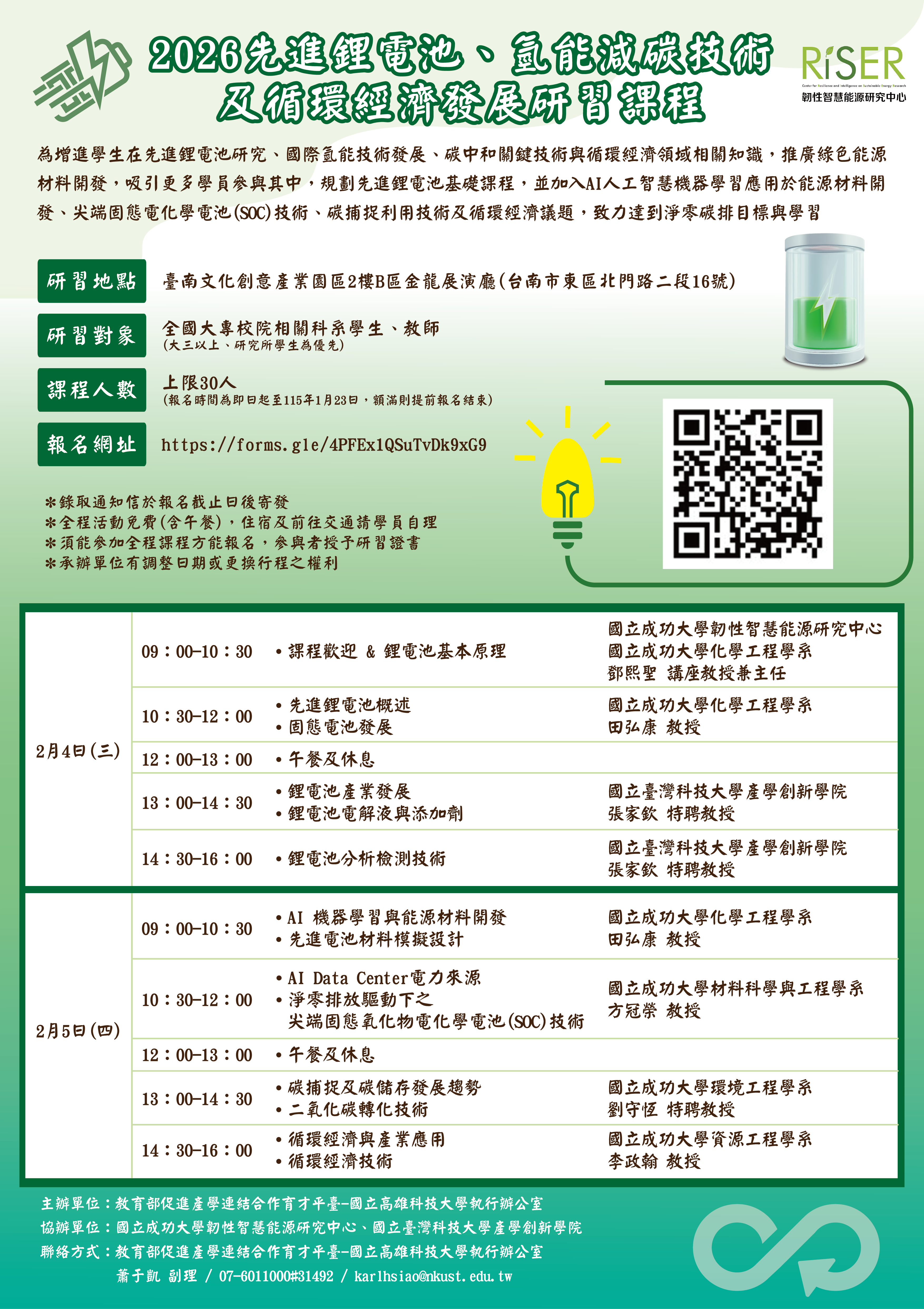 2026先進鋰電池、氫能減碳技術及循環經濟發展研習課程」研習活動資訊，歡迎踴躍報名參加。