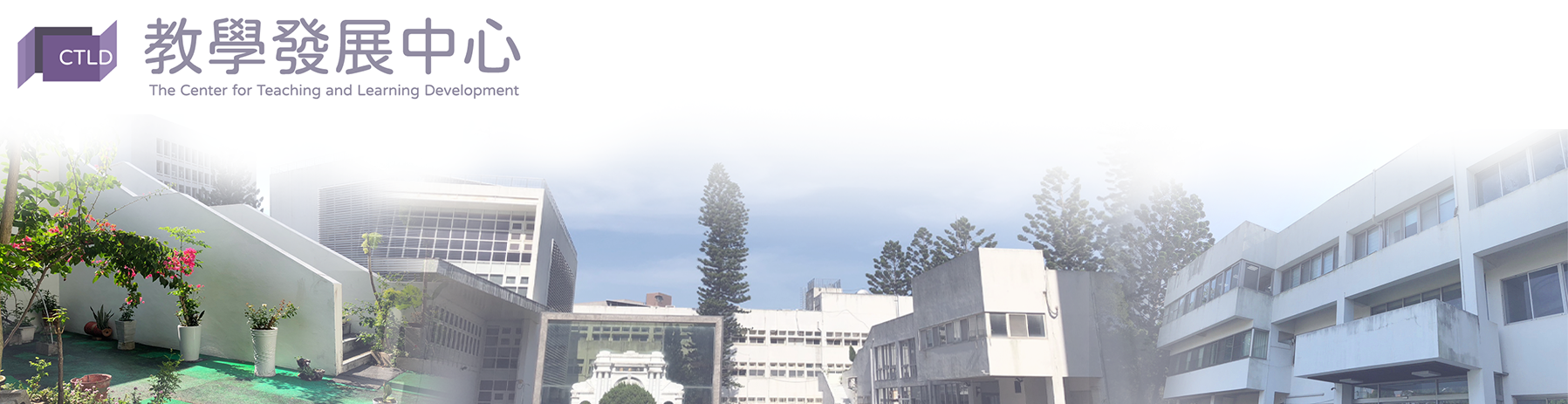 教學發展中心
